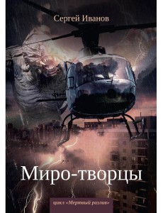 Миро-творцы. Кн. 3