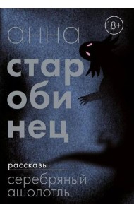 Серебряный Ашолотль: сборник рассказов