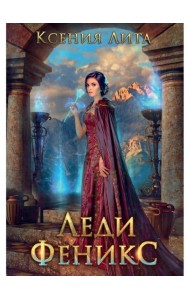 Леди Феникс, или Обещанная темному дракону
