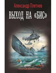 Выход на "Бис": роман