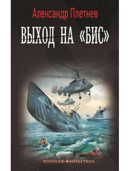 Выход на "Бис": роман