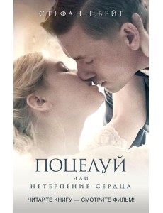 Поцелуй, или Нетерпение сердца: роман Поцелуй, или Нетерпение сердца: роман