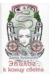 Эпилог к концу света