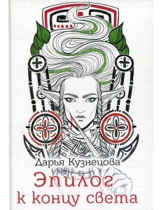 Эпилог к концу света Эпилог к концу света