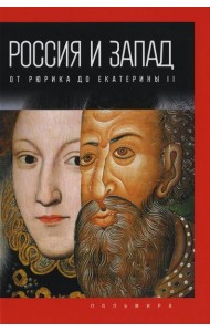 Россия и Запад: от Рюрика до Екатерины II