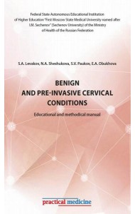 Benign and pre-invasive cervical conditions: Educational and methodical manual