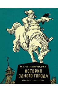 История одного города: роман