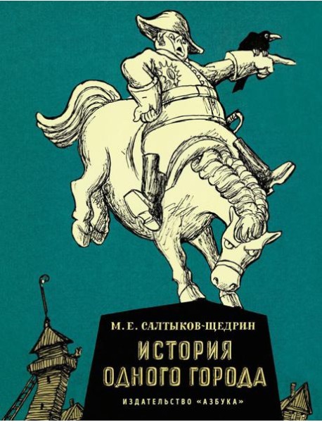 История одного города: роман