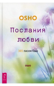 Послания любви. 365 писем Ошо