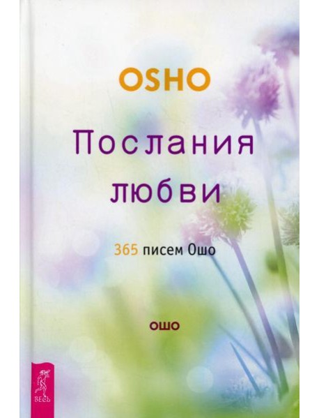 Послания любви. 365 писем Ошо