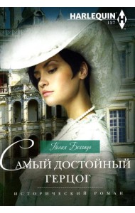 Самый достойный герцог: роман