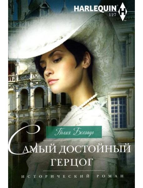 Самый достойный герцог: роман