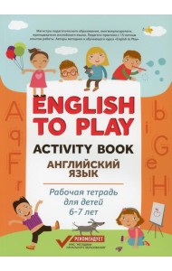 English to Play: Activity Book. Английский язык: рабочая тетрадь для детей 6-7 лет