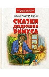 Сказки дядюшки Римуса