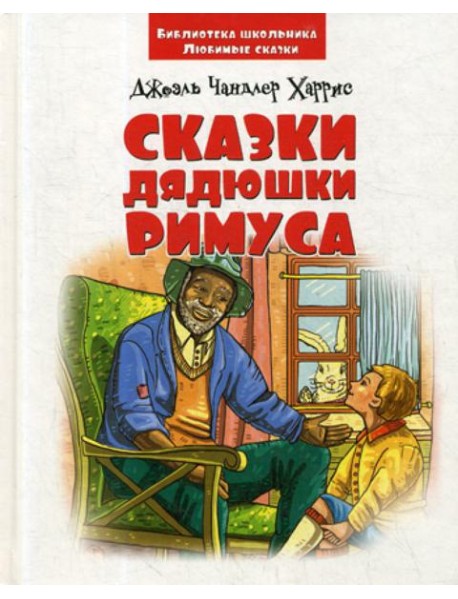 Сказки дядюшки Римуса