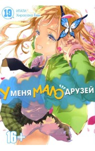 У меня мало друзей. Т. 19: манга