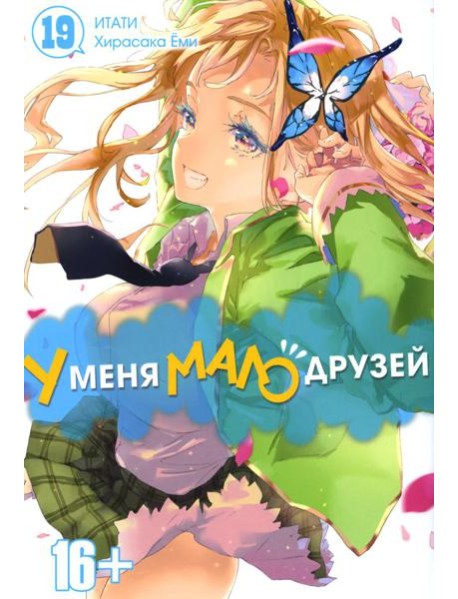 У меня мало друзей. Т. 19: манга