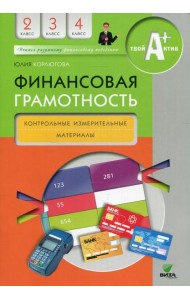 Финансовая грамотность: контрольные измерительные материалы. 2-4 кл. 5-е изд