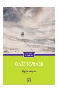 Территория: роман