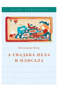 А свадьба пела и плясала