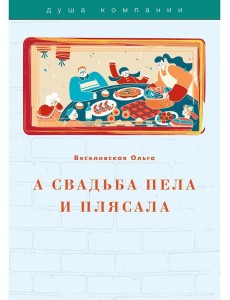 А свадьба пела и плясала