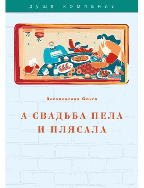 А свадьба пела и плясала