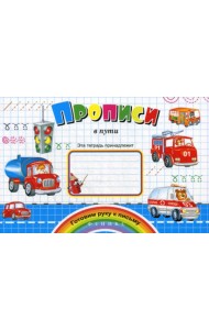 Прописи в пути. (Готовим руку к письму)