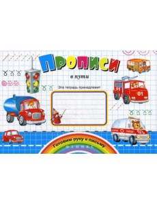 Прописи в пути. (Готовим руку к письму)