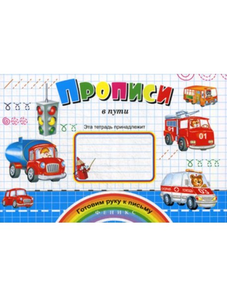 Прописи в пути. (Готовим руку к письму)
