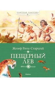 Пещерный лев: роман