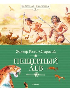 Пещерный лев: роман Пещерный лев: роман