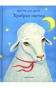 Храбрая овечка. Притчи для детей