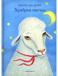 Храбрая овечка. Притчи для детей