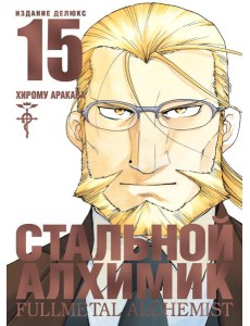 Стальной Алхимик. Кн. 15: манга