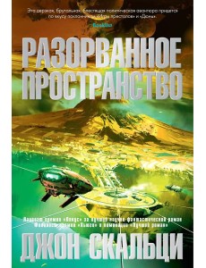 Разорванное пространство: роман