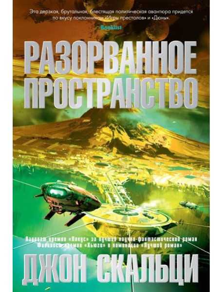 Разорванное пространство: роман