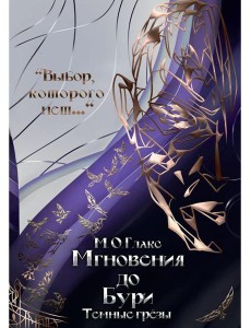 Мгновения до бури. Темные грезы Мгновения до бури. Темные грезы