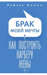 Брак моей мечты. Как построить карьеру жены