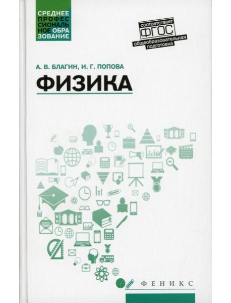 Физика: Учебное пособие