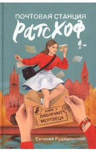 Почтовая станция Ратсхоф. Кн. 1. Лабиринт мертвеца