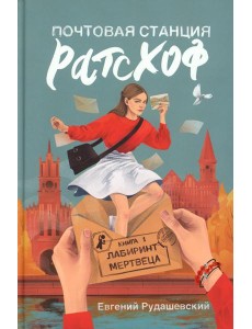 Почтовая станция Ратсхоф. Кн. 1. Лабиринт мертвеца