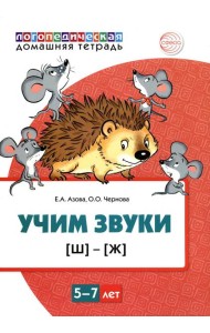 Учим звуки [Ш], [Ж]. Для детей 5-7 лет