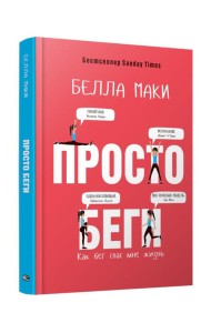 Просто беги. Как бег спас мне жизнь
