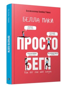 Просто беги. Как бег спас мне жизнь Просто беги. Как бег спас мне жизнь