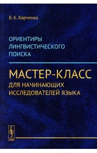 Ориентиры лингвистического поиска: Мастер-класс для начинающих исследователей языка (обл.)