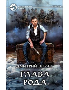 Глава рода: фантастический роман Глава рода: фантастический роман