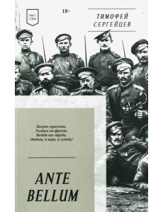 ANTE BELLUM. Стихи ANTE BELLUM. Стихи