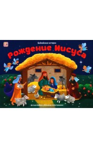 Рождение Иисуса: книжка-панорамка