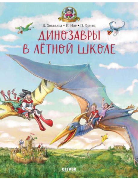 Динозавры в летной школе