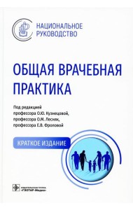 Общая врачебная практика: Национальное руководство